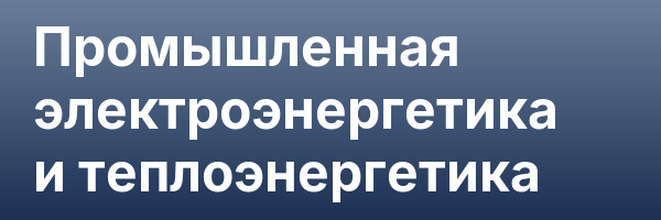 Промышленная электроэнергетика и теплоэнергетика