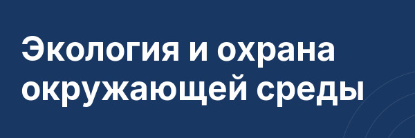 Экология и охрана окружающей среды