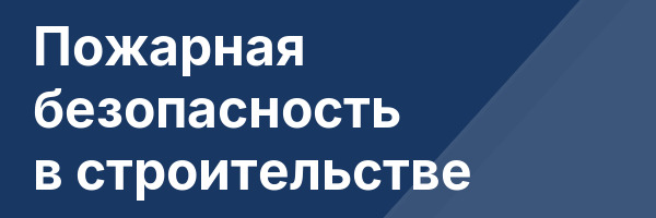 Пожарная безопасность в строительстве