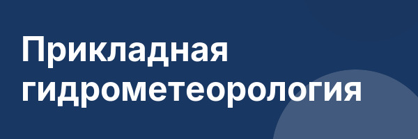 Прикладная гидрометеорология