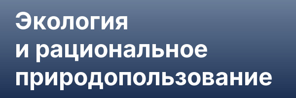 Экология и рациональное природопользование