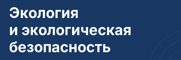 Экология и экологическая безопасность