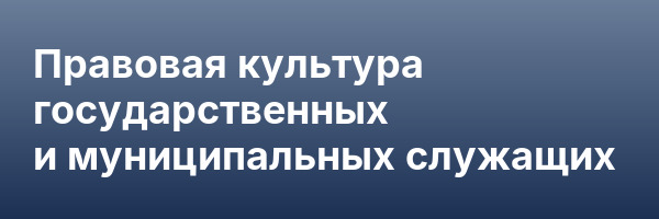 Правовая культура государственных и муниципальных служащих