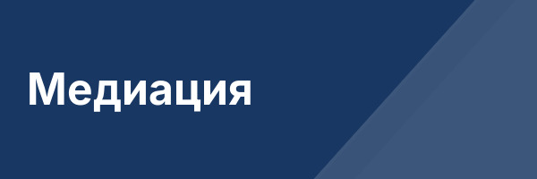 Медиация