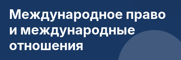 Международное право и международные отношения