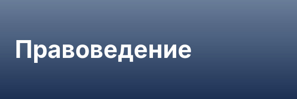 Правоведение