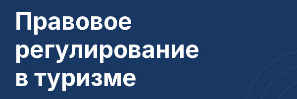 Правовое регулирование в туризме