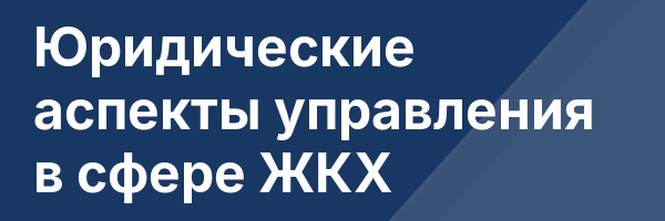 Юридические аспекты управления в сфере ЖКХ