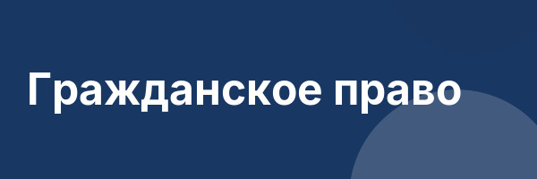 Гражданское право