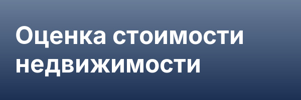 Оценка стоимости недвижимости