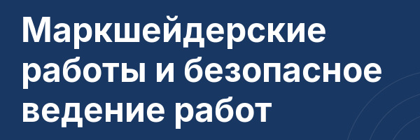 Маркшейдерские работы и безопасное ведение работ