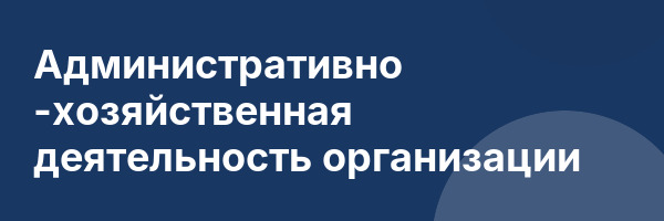 Административно -хозяйственная деятельность организации