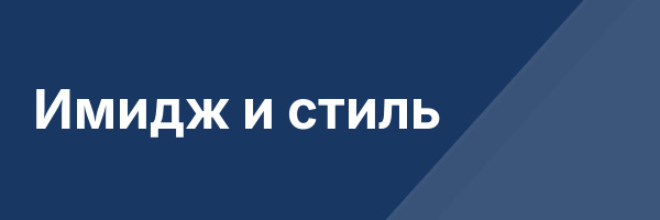 Имидж и стиль