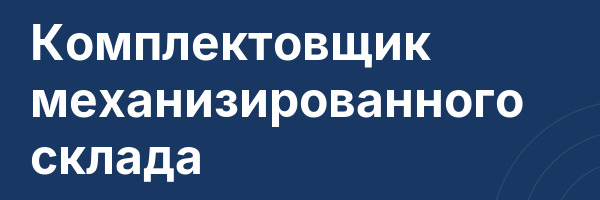 Комплектовщик механизированного склада