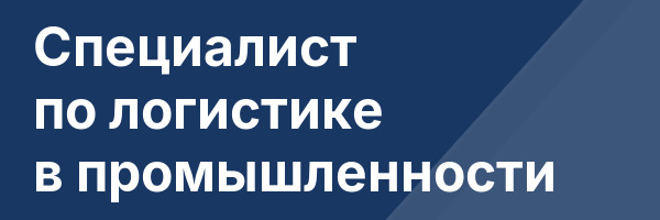 Специалист по логистике в промышленности