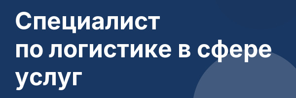 Специалист по логистике в сфере услуг