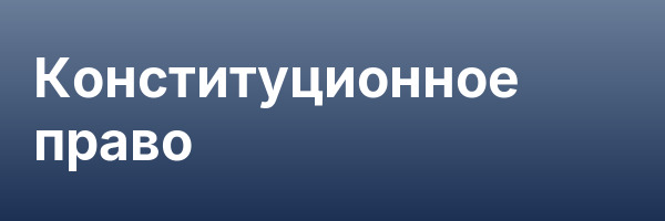 Конституционное право
