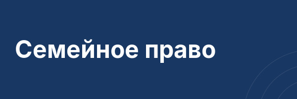 Семейное право
