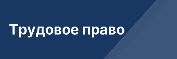 Трудовое право