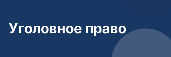 Уголовное право