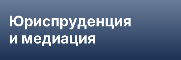 Юриспруденция и медиация