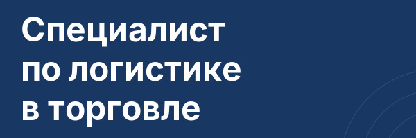 Специалист по логистике в торговле
