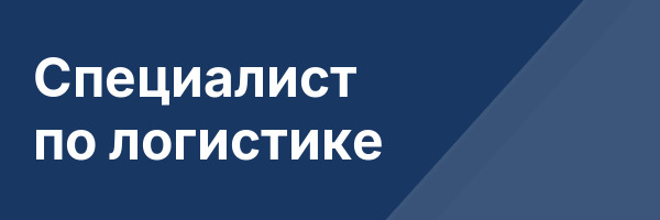 Специалист по логистике