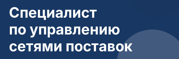 Специалист по управлению сетями поставок