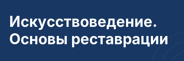 Искусствоведение. Основы реставрации