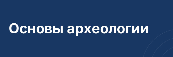 Основы археологии