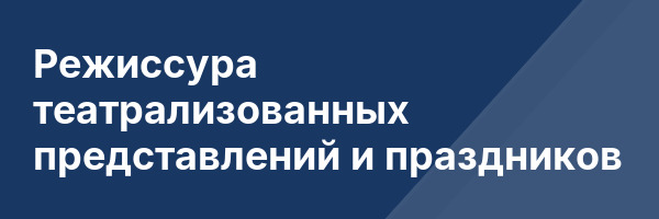 Режиссура театрализованных представлений и праздников