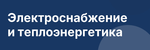 Электроснабжение и теплоэнергетика