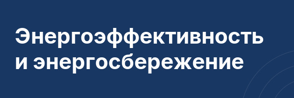 Энергоэффективность и энергосбережение