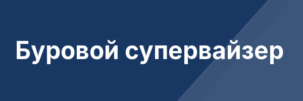 Буровой супервайзер