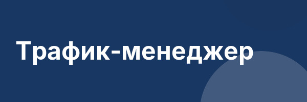 Трафик-менеджер
