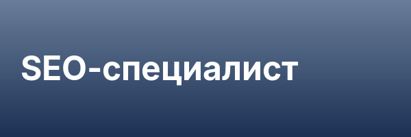 SEO-специалист