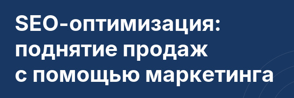 SEO-оптимизация: поднятие продаж с помощью маркетинга