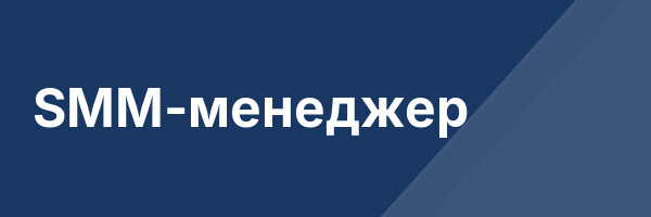 SMM-менеджер