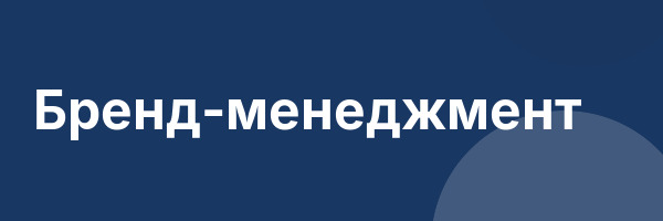 Бренд-менеджмент