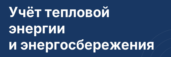 Учёт тепловой энергии и энергосбережения