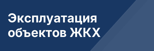 Эксплуатация объектов ЖКХ