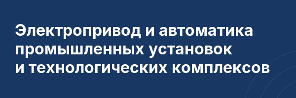 Электропривод и автоматика промышленных установок и технологических комплексов