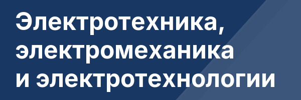 Электротехника, электромеханика и электротехнологии