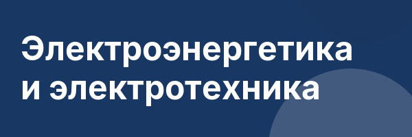 Электроэнергетика и электротехника