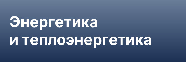 Энергетика и теплоэнергетика