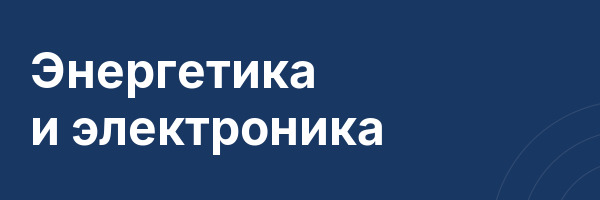 Энергетика и электроника