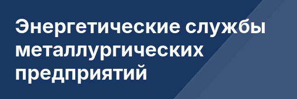 Энергетические службы металлургических предприятий