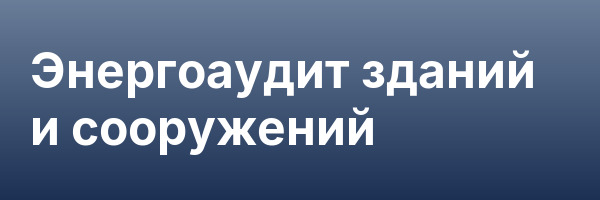 Энергоаудит зданий и сооружений