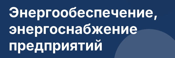 Энергообеспечение, энергоснабжение предприятий