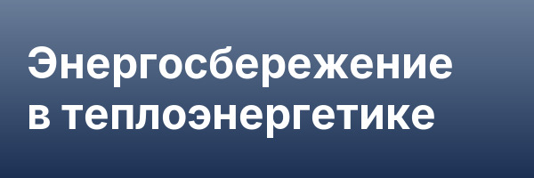 Энергосбережение в теплоэнергетике